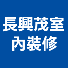 長興茂室內裝修有限公司,新北裝修工程統包裝潢統包,房屋統包,泥作統包,營建統包