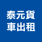 泰元貨車出租有限公司,台北出租均可