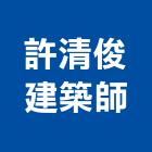 許清俊建築師事務所,台南參與建案