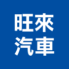 旺來汽車企業有限公司,新北汽車零件五金零件,電梯零件,吊車零件,汽車零件