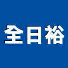 全日裕實業有限公司,支架手扶桿支架,欄杆支架,屋頂支架,鋼筋支架