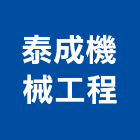 泰成機械工程股份有限公司,機械工機械設備,機械停車,機械五金,重機械