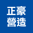 正豪營造有限公司,新北營造工程景觀工程,道路工程,工程告示牌,油漆工程