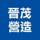 晉茂營造有限公司,台中營造工程景觀工程,道路工程,工程告示牌,油漆工程