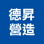 德昇營造有限公司,南投縣綜合營造業綜合遊具,綜合佈線,綜合建材,綜合建築