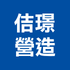 佶璟營造有限公司,營造有限公司營造,營造工