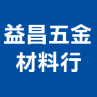 益昌五金材料行,南投縣不銹鋼管不銹鋼,鍍鋅鋼管,不鏽鋼管,不銹鋼欄杆