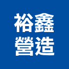 裕鑫營造有限公司,南投縣綜合營造業綜合遊具,綜合佈線,綜合建材,綜合建築