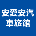 安愛安汽車旅館,旅館