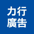 力行廣告公司,新北市銅字鑄造銅字,金字銅字,不銹鋼銅字,大樓銅字