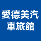 愛德美汽車旅館,旅館