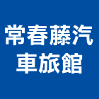 常春藤汽車旅館,旅館