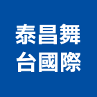 泰昌舞台國際有限公司,桃園舞台燈光燈光,舞台燈光,燈光控制,景觀燈光