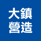 大鎮營造股份有限公司,台北市甲等
