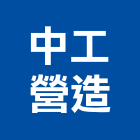 中工營造股份有限公司,台北室內外拆除拆除工程,房屋拆除,拆除工,鐵皮屋拆除