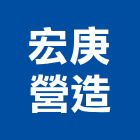 宏庚營造有限公司,04號