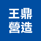 王鼎營造股份有限公司,台北市甲等