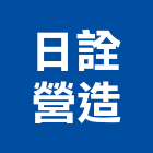 日詮營造有限公司,台北營造工鍛造工藝,營造工
