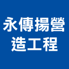 永傳揚營造工程有限公司,營造工營造,鍛造工程,鍛造工藝