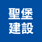 聖堡建設股份有限公司,新北綜合營造業