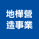 地樺營造事業股份有限公司,台北碩樺謙禾