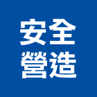 安全營造有限公司,新北安全門安全門燈,安全門窗,安全門鎖,藝術安全門