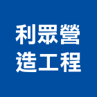 利眾營造工程股份有限公司,營造工營造,鍛造工程,鍛造工藝