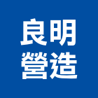 良明營造有限公司,新北營造公司
