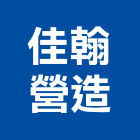 佳翰營造有限公司,新北市舊制營造業