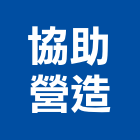 協助營造有限公司,台北營造工鍛造工藝,營造工