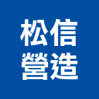 松信營造有限公司,台北營造業點工