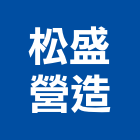 松盛營造有限公司,新北市甲等綜合營造業甲等
