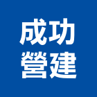 成功營建股份有限公司,台北市甲等