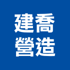 建喬營造股份有限公司,台北市木工展達土木工,土木工,木工五金行,木工裝