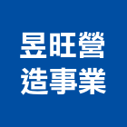 昱旺營造事業有限公司,丙等綜合營造營造,營造工
