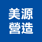 美源營造股份有限公司,新北市甲等綜合營造業甲等
