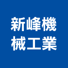 新峰機械工業股份有限公司,基隆機械拆除工程景觀工程,道路工程,工程告示牌,油漆工程