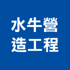 水牛營造工程有限公司,新北市營造工程模板工程,景觀工程,道路工程,工程告示牌