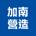 加南營造有限公司,台北營造業點工