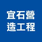 宜石營造工程股份有限公司,水土保持工程景觀工程,道路工程,工程告示牌,油漆工程