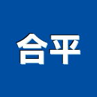 合平實業有限公司,新北市點焊網點焊網,點焊機,點焊鋼線網,電池點焊機