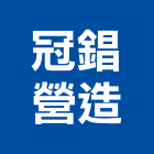 冠錩營造有限公司,台北市丙等綜合營造業