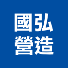國弘營造有限公司,營造業營造