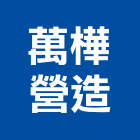 萬樺營造有限公司,公共工程景觀工程,道路工程,工程告示牌,油漆工程