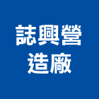 誌興營造廠股份有限公司,台北市甲等