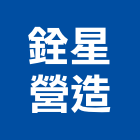 銓星營造有限公司,新北營造工程景觀工程,道路工程,工程告示牌,油漆工程