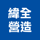 緯全營造有限公司,台北乙等