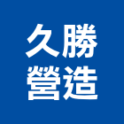 久勝營造有限公司,台北乙等