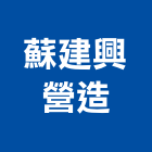 蘇建興營造有限公司,台北市甲等