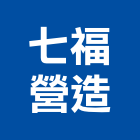 七福營造有限公司,宜蘭縣綜合營造營造,綜合遊具,綜合佈線,營造工
